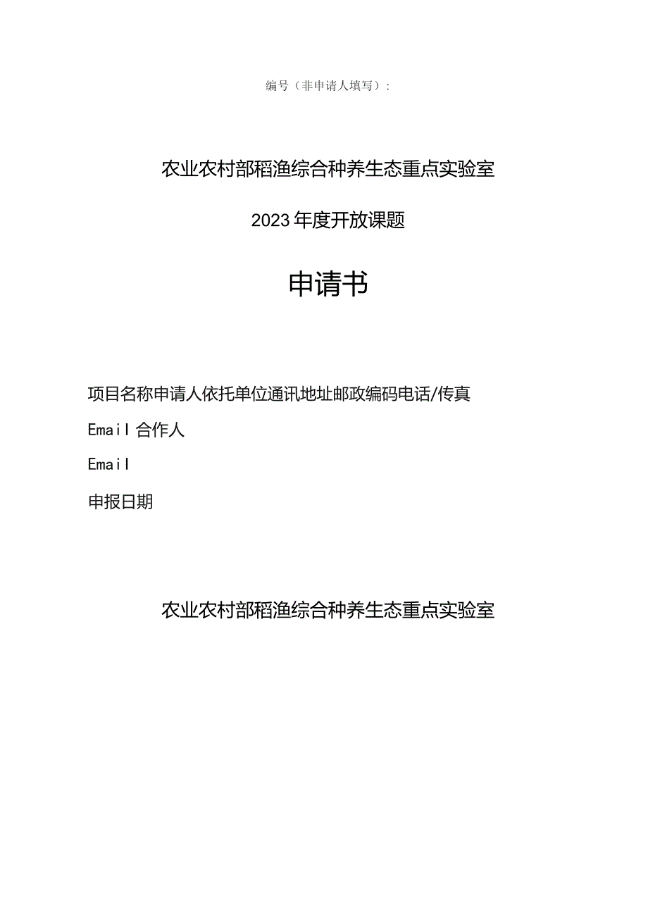 非申请人填写农业农村部稻渔综合种养生态重点实验室2023年度开放课题申请书.docx_第1页