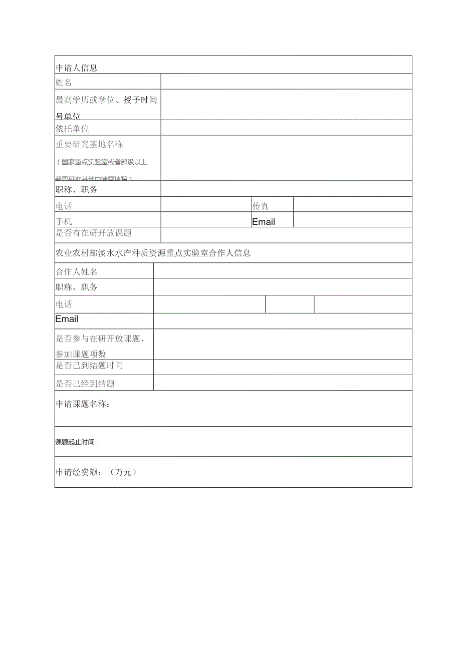 非申请人填写农业农村部稻渔综合种养生态重点实验室2023年度开放课题申请书.docx_第2页