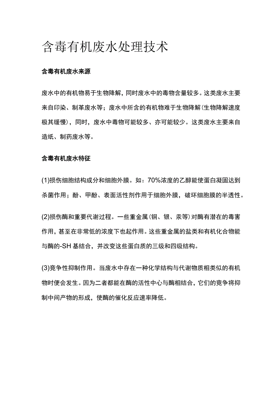 含毒有机废水处理技术.docx_第1页