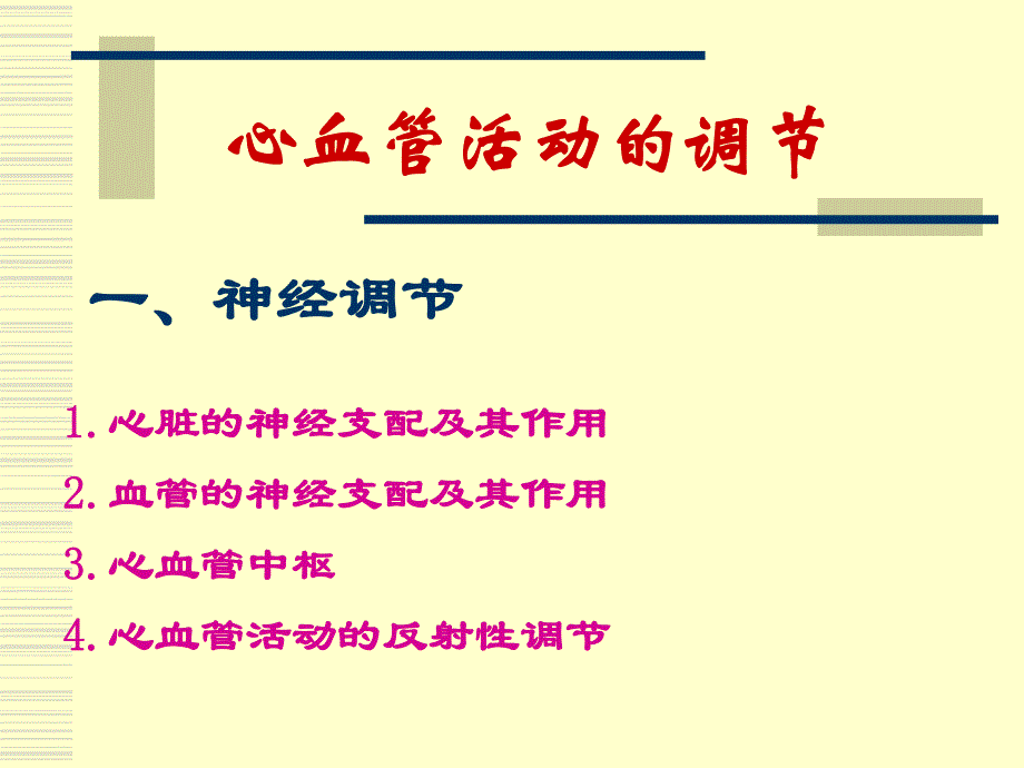 生理学心血管活动调节.ppt_第1页