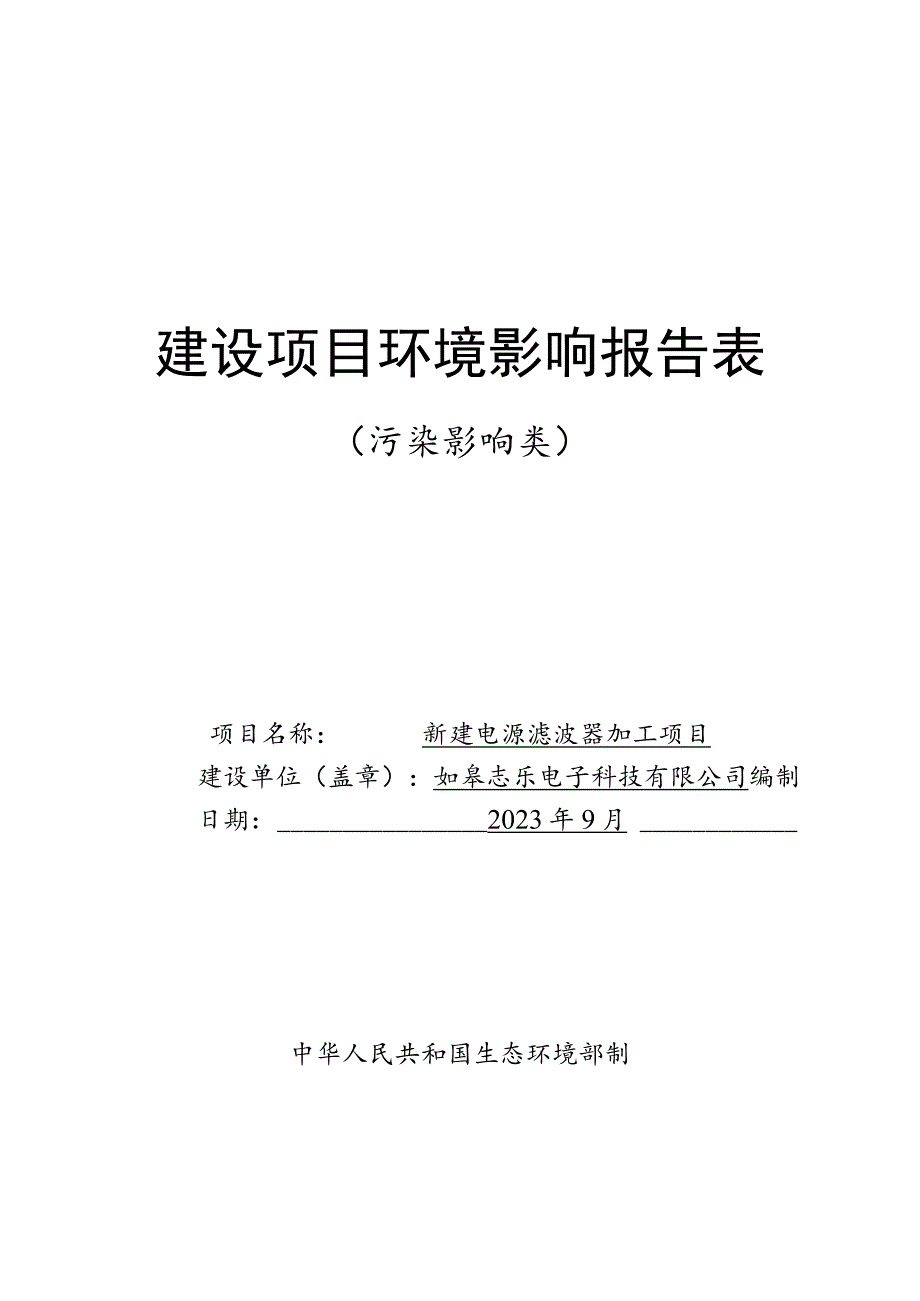 新建电源滤波器加工项目环境影响报告.docx_第1页