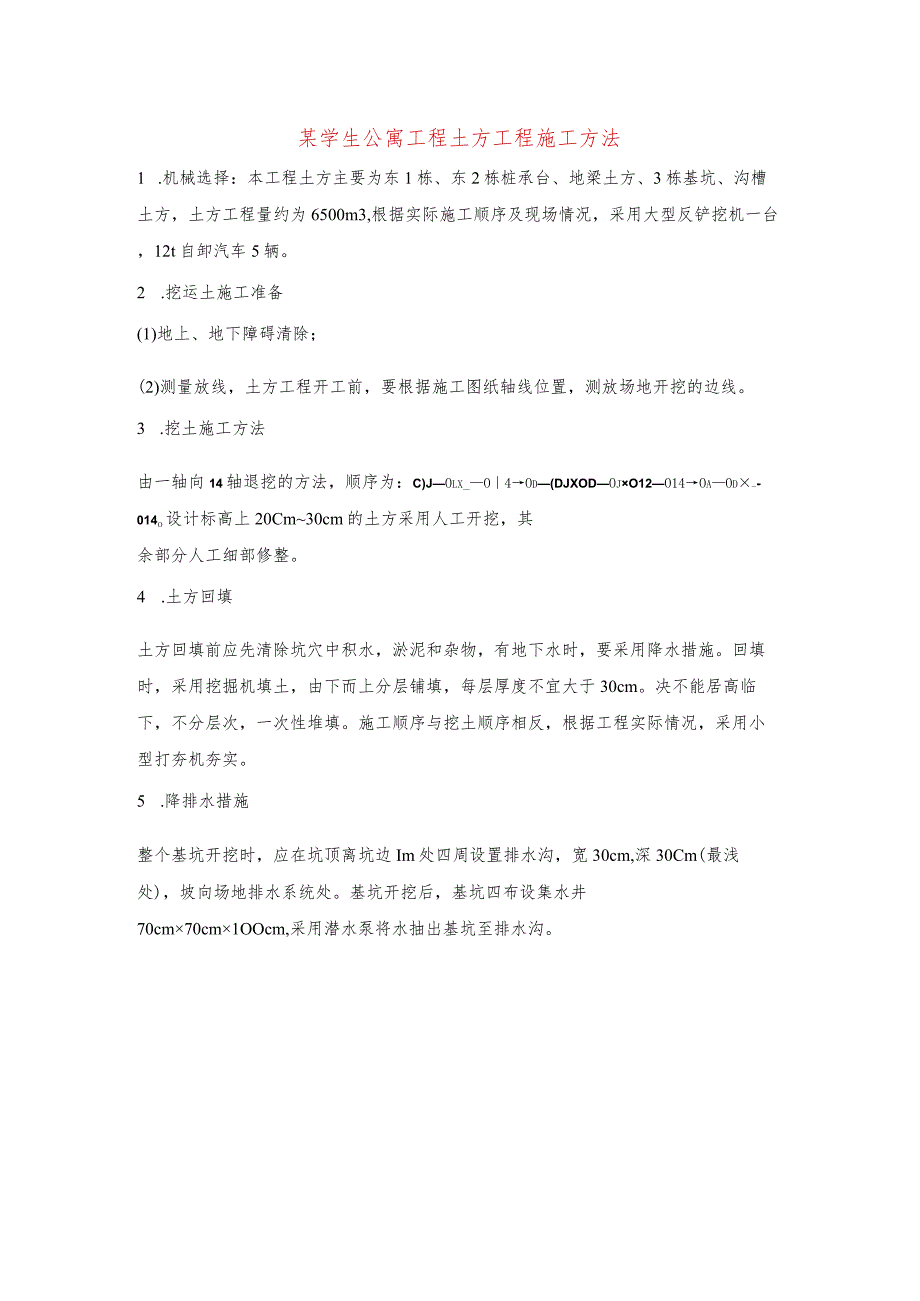 某学生公寓工程土方工程施工方法.docx_第1页