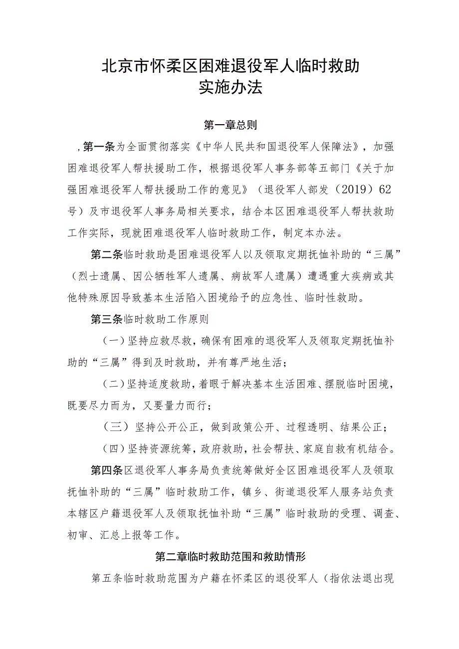 北京市怀柔区困难退役军人临时救助实施办法（征求意见稿）.docx_第1页