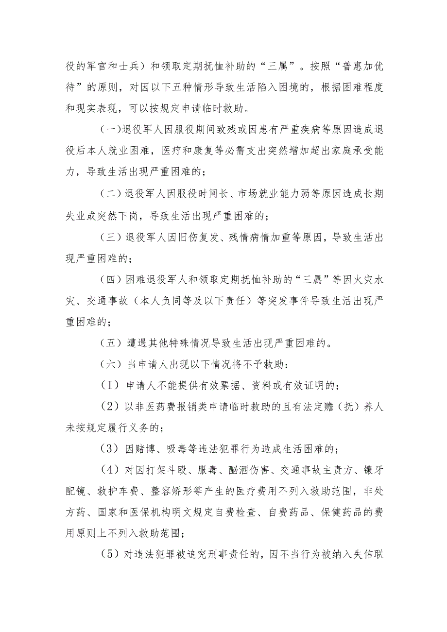 北京市怀柔区困难退役军人临时救助实施办法（征求意见稿）.docx_第2页