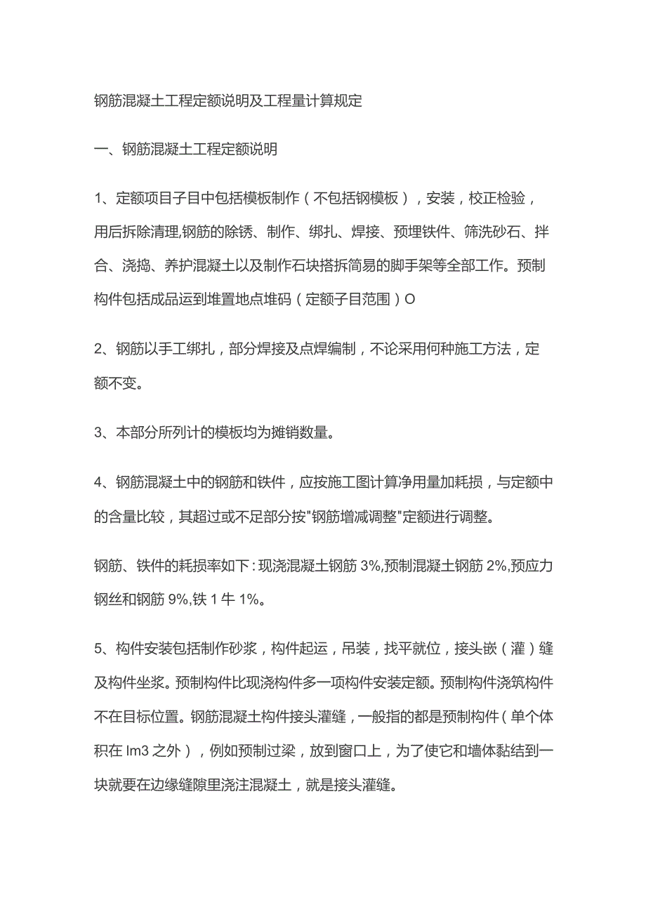 钢筋混凝土工程定额说明及工程量计算规定.docx_第1页