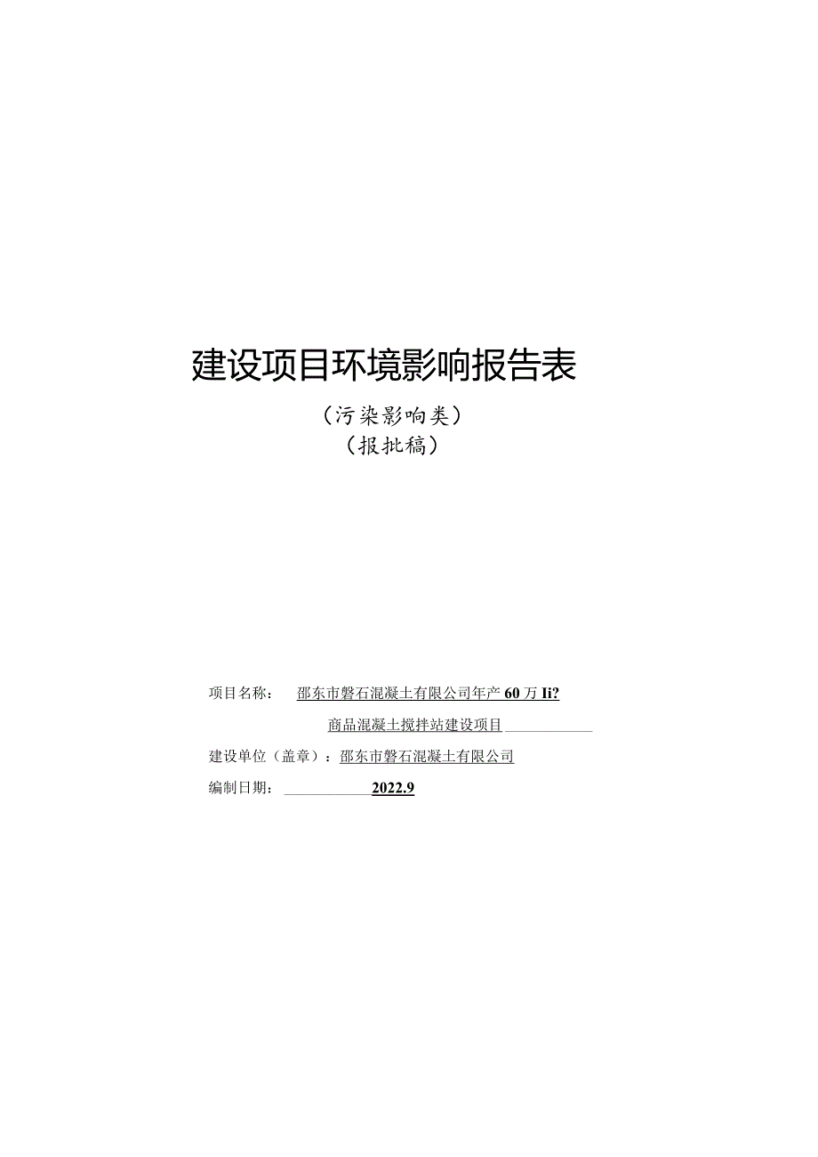 邵东市磐石混凝土有限公司年产60万m3商品混凝土搅拌站建设项目环境影响报告表.docx_第1页