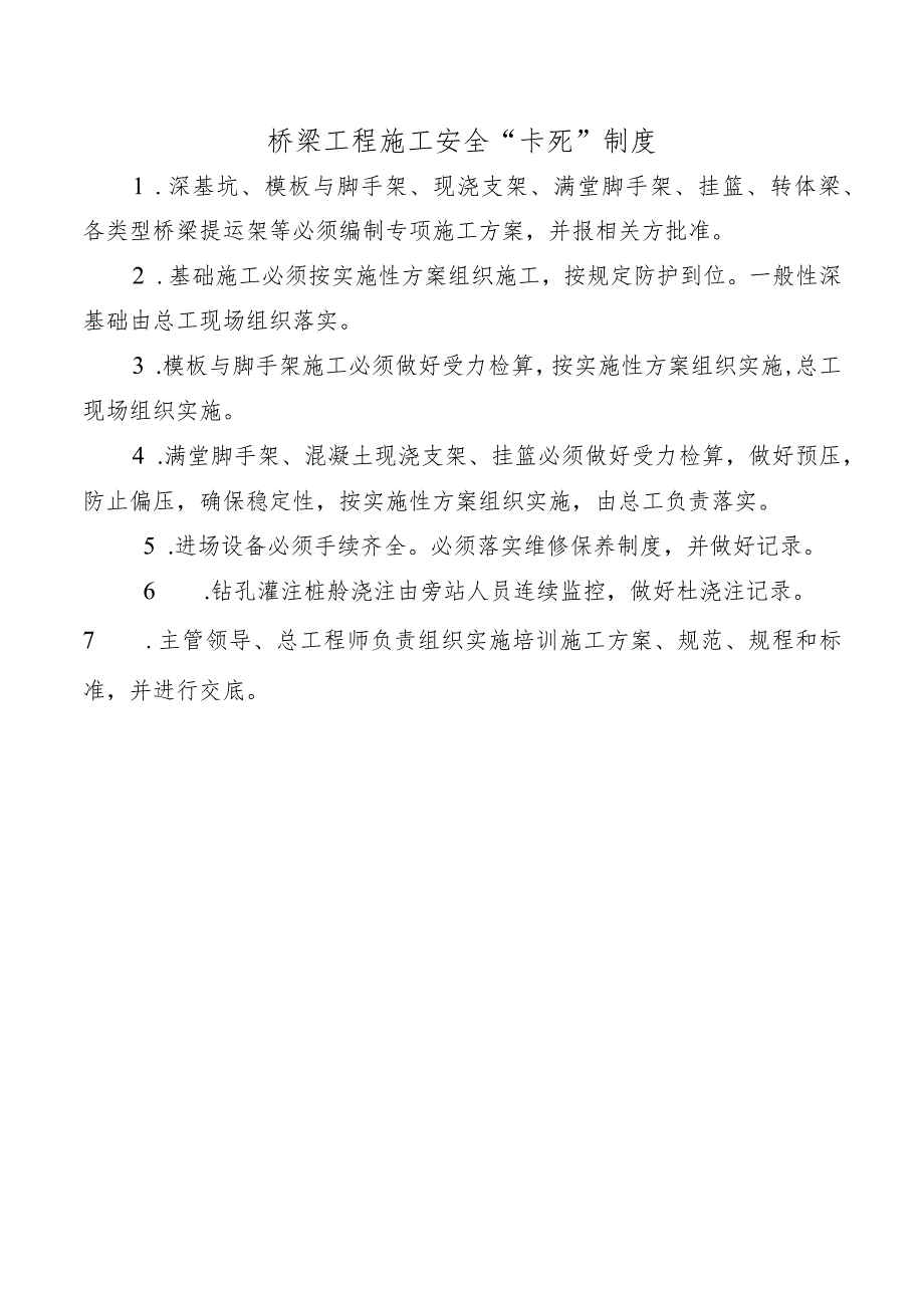 桥梁工程施工安全“卡死”制度.docx_第1页