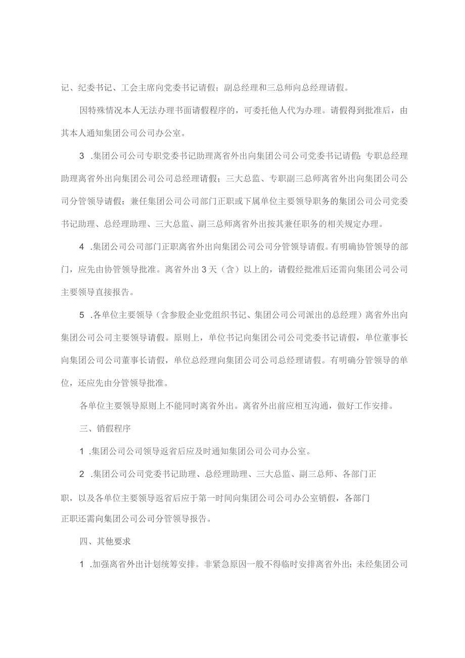 领导干部因公因私离省请销假报告管理办法.docx_第2页