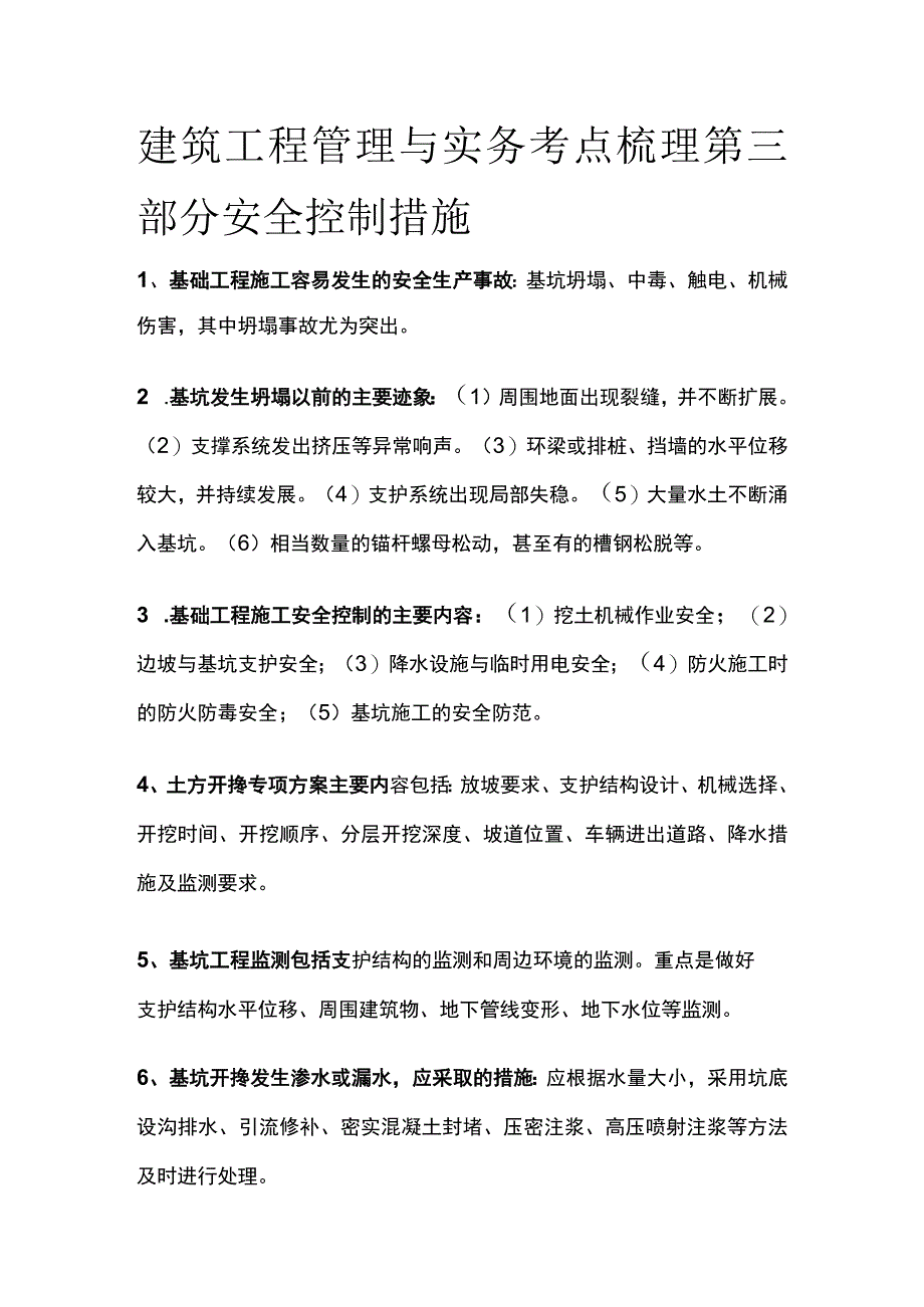 建筑工程管理与实务考点梳理第三部分 安全控制措施.docx_第1页