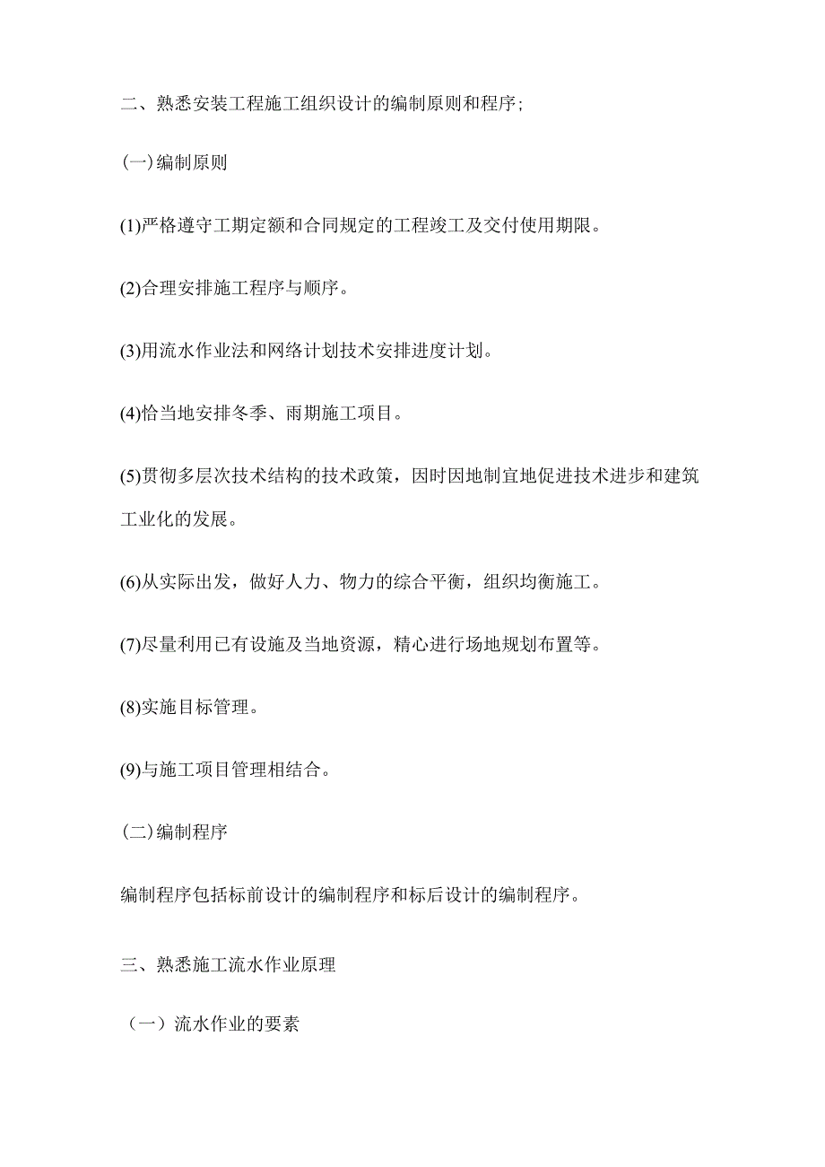 二级造价工程师《安装工程》考点 工程施工组织设计.docx_第2页