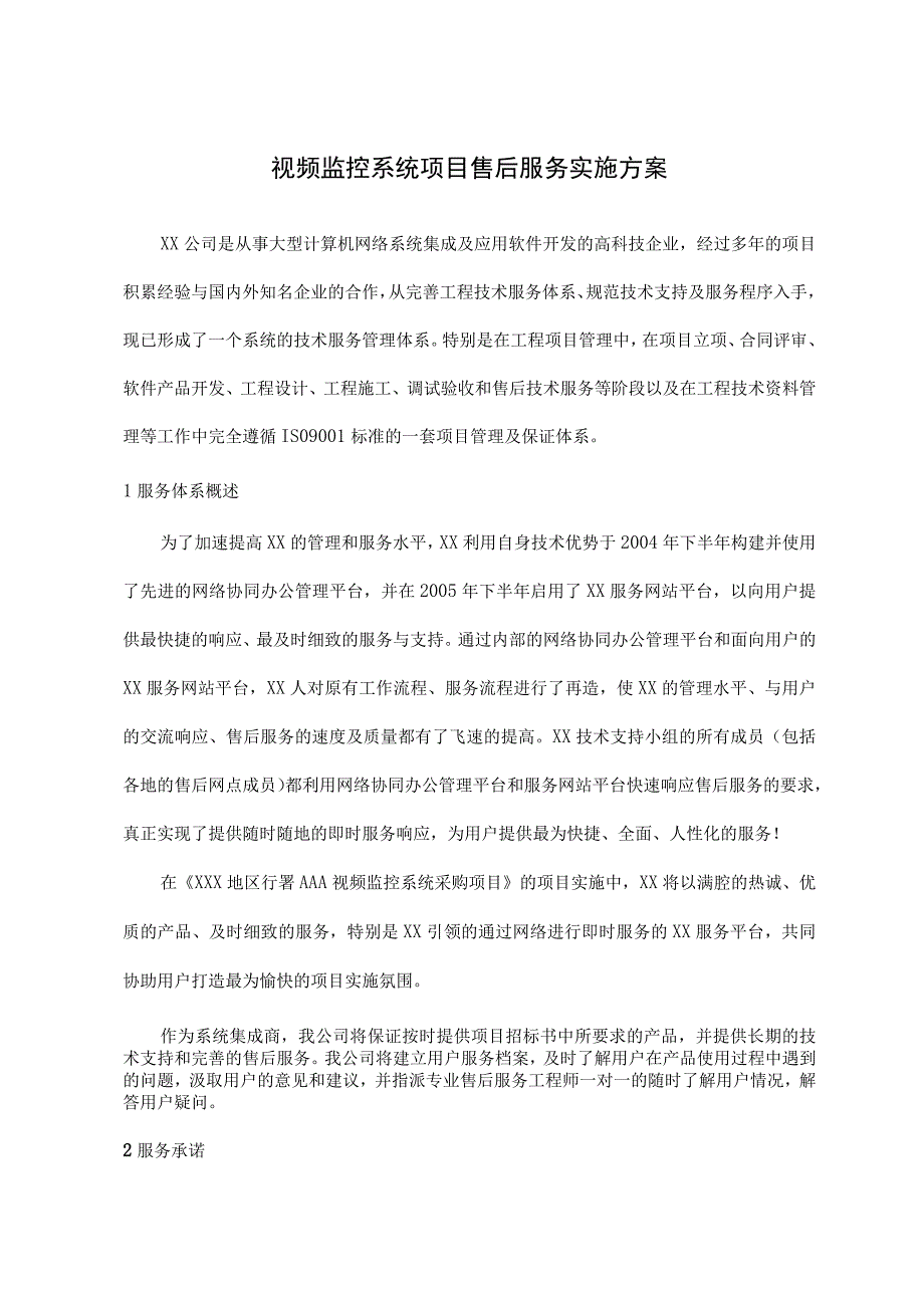 视频监控系统项目售后服务实施方案.docx_第1页