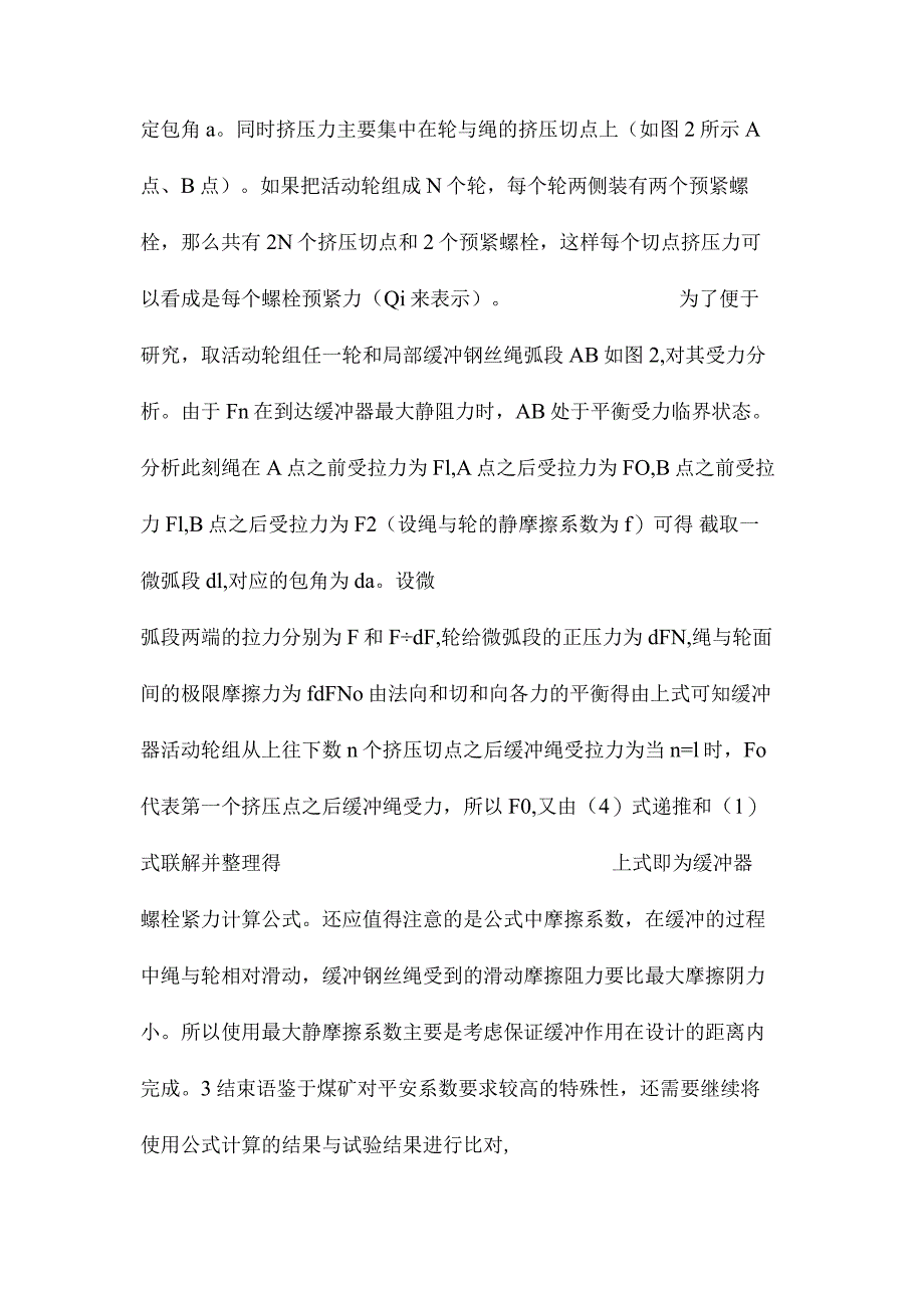 最新整理小型防附器的缓冲器螺栓预紧力的分析及理论推导.docx_第2页