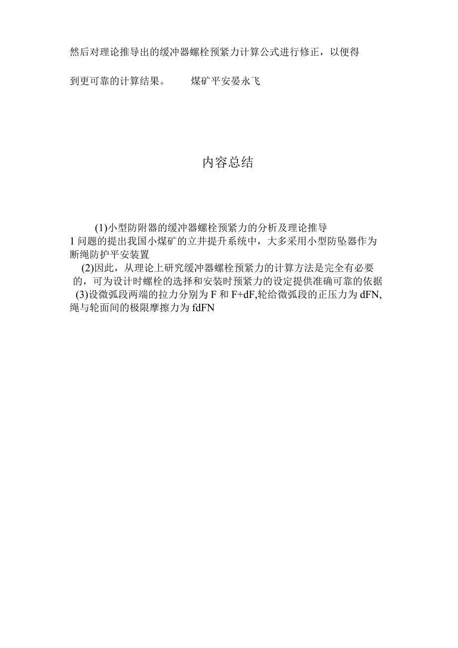 最新整理小型防附器的缓冲器螺栓预紧力的分析及理论推导.docx_第3页