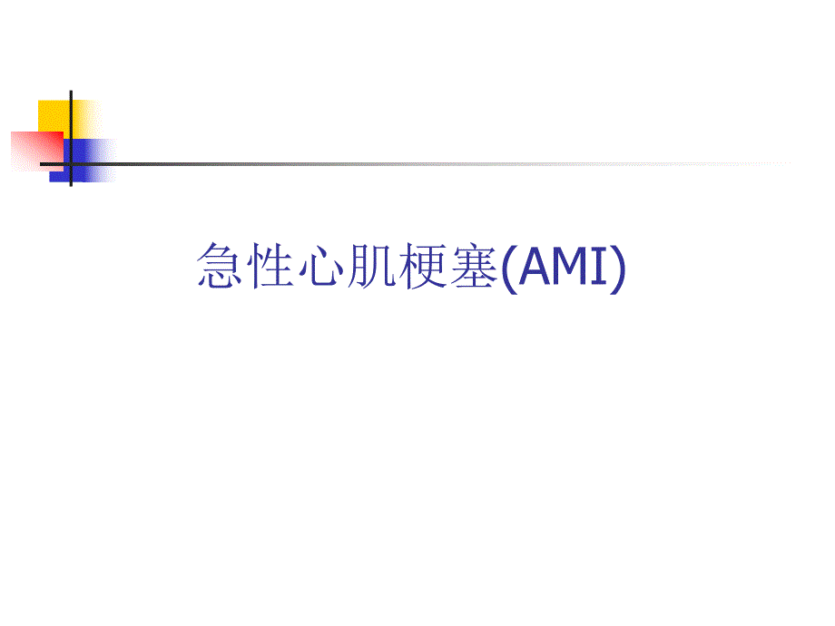 急性心肌梗塞[新版].ppt_第1页