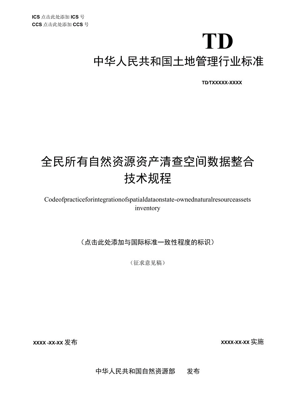 全民所有自然资源资产清查空间数据整合技术规程.docx_第1页