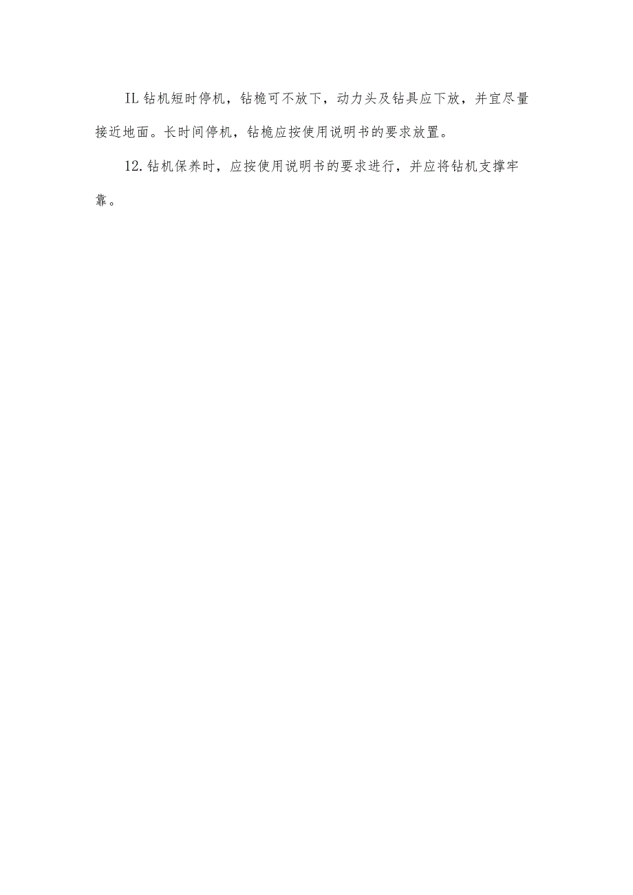 旋挖钻机安全操作规程.docx_第2页