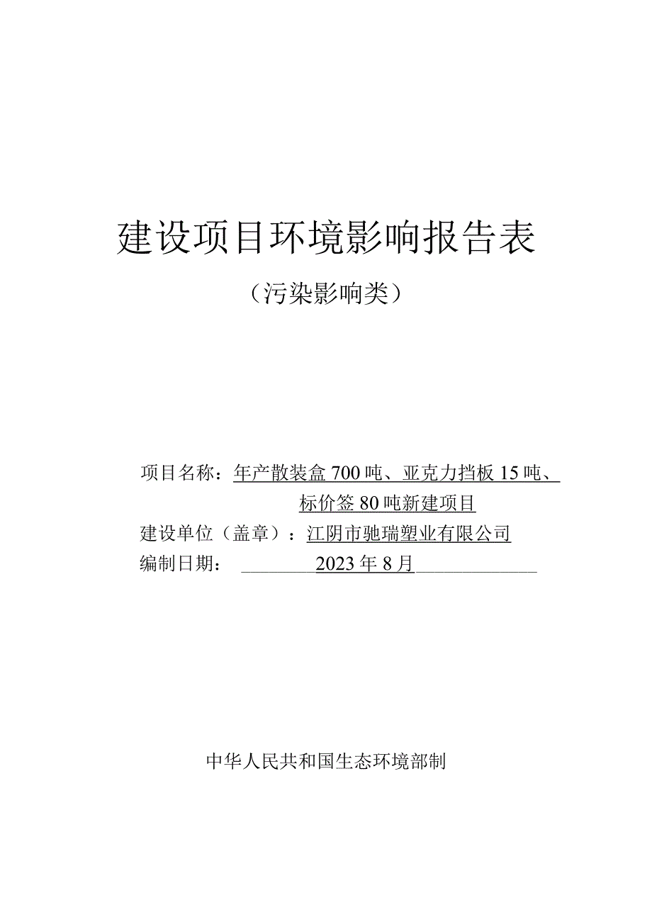 年产散装盒700吨、亚克力挡板15吨、 标价签80吨新建项目环境影响报告.docx_第1页