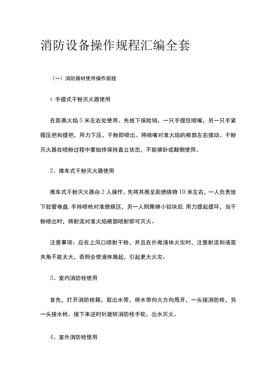 消防设备操作规程汇编全套.docx_第1页