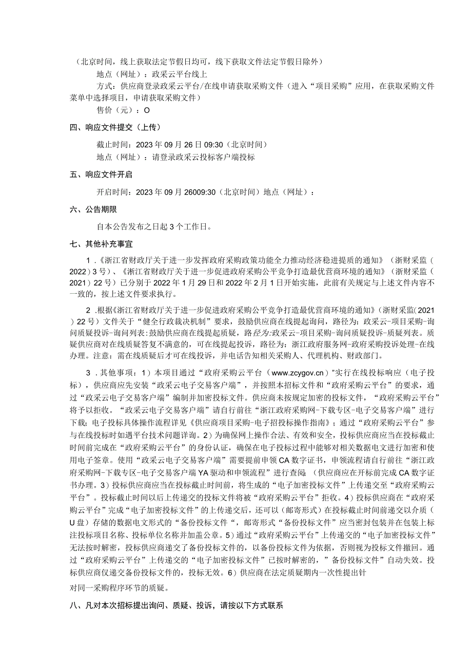 2023年平阳县全域入河排污口溯源排查项目招标文件.docx_第3页