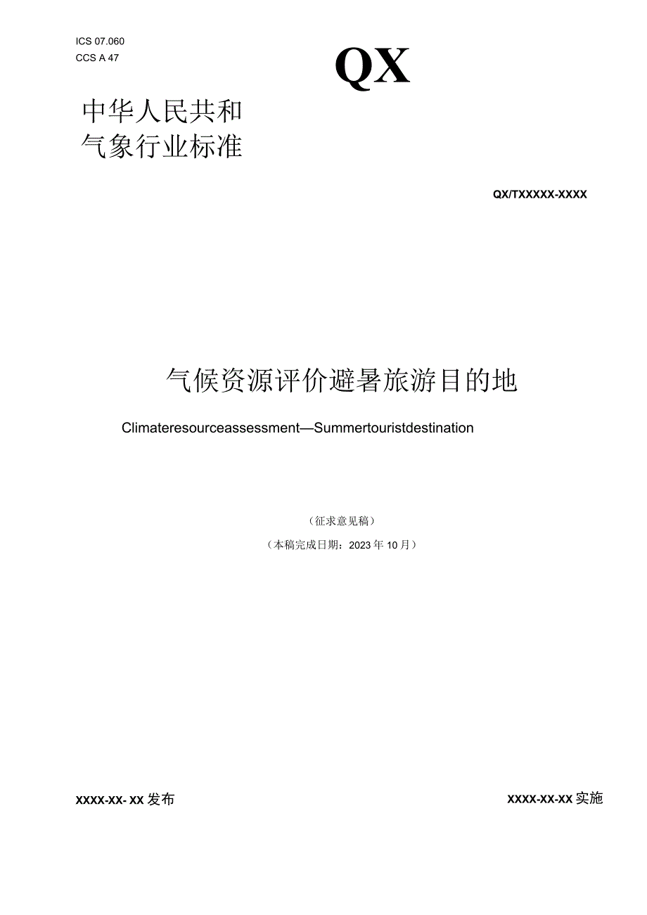 气候资源评价 避暑旅游目的地.docx_第1页