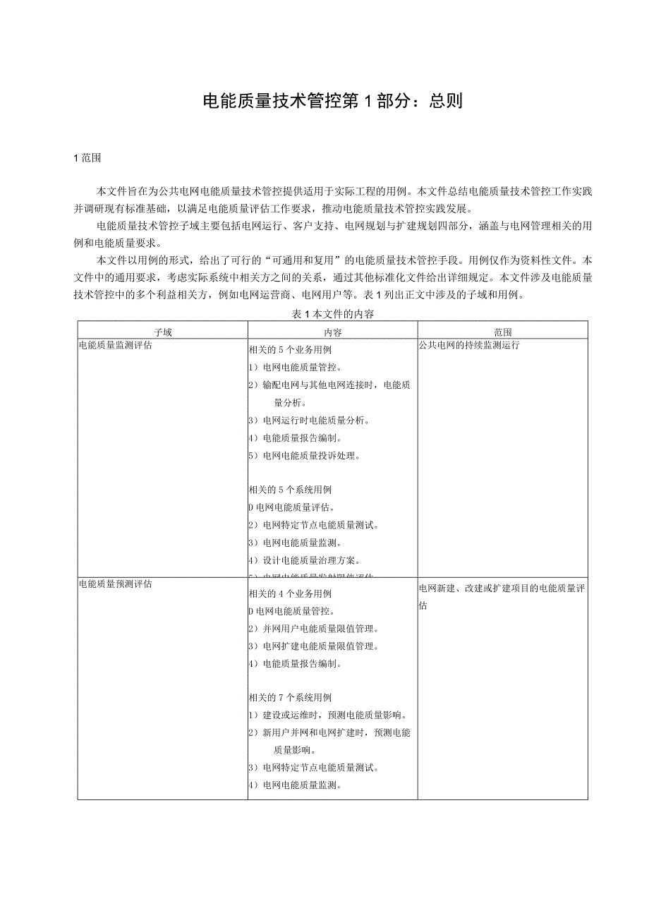 2023电能质量管理第1部分：总则.docx_第3页