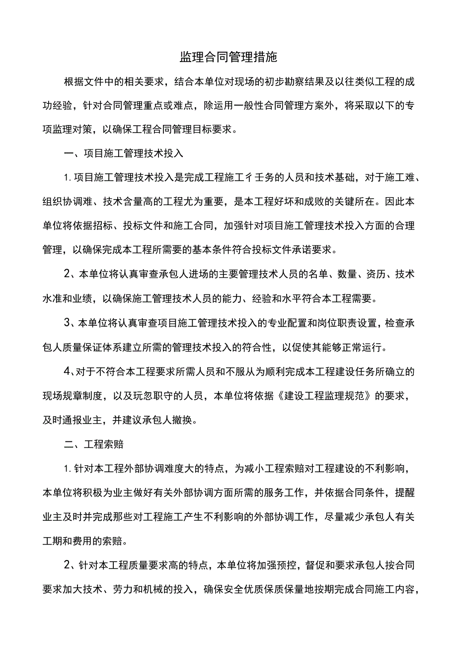 监理合同管理措施.docx_第1页