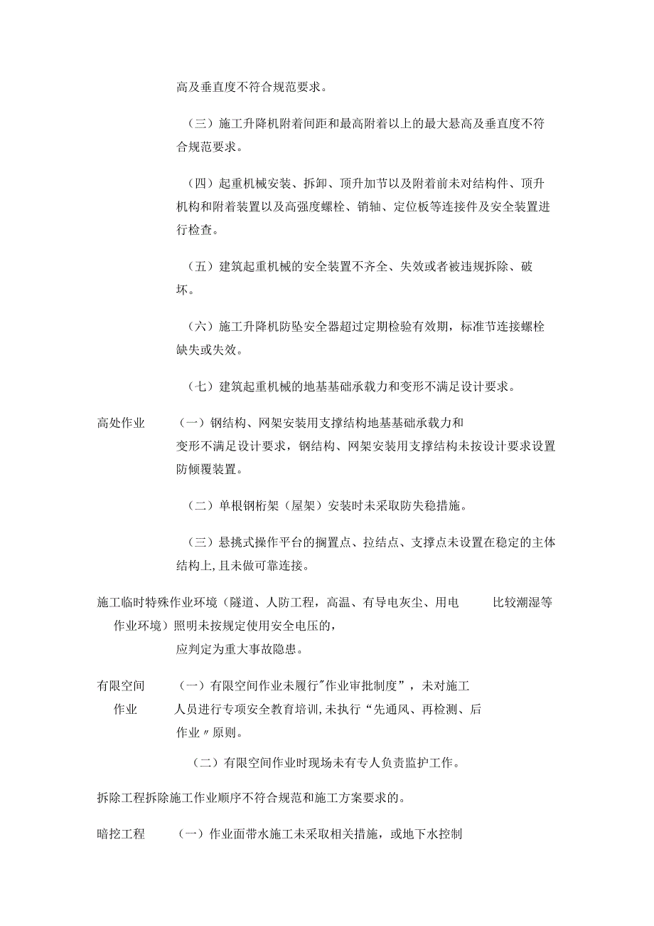 某建筑公司工程重大事故隐患检查表.docx_第3页