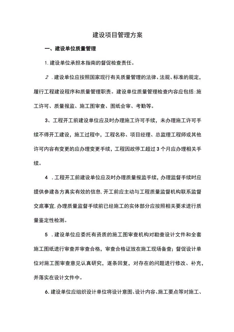 建设项目管理方案.docx_第1页