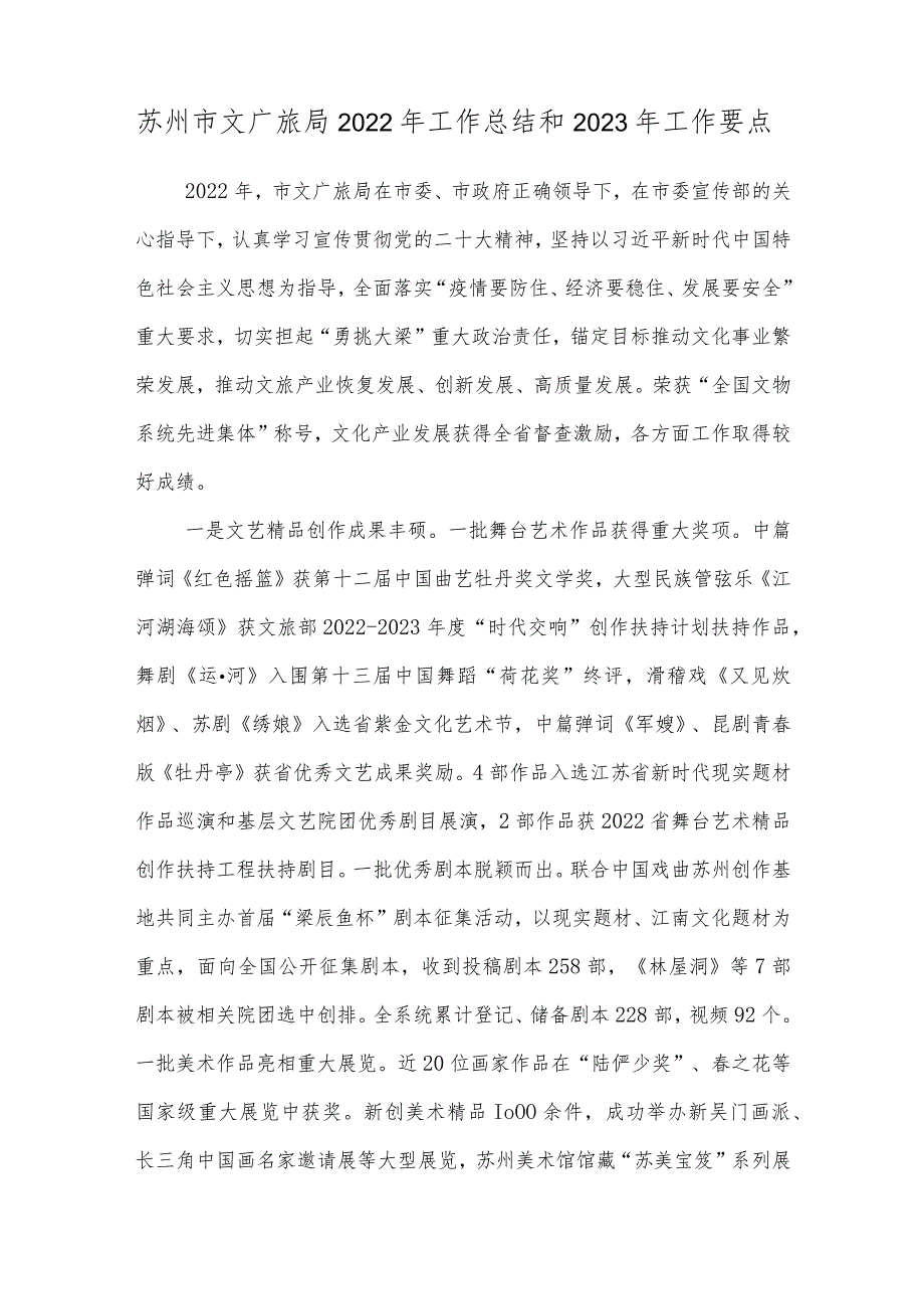 苏州市文广旅局2022年工作总结和2023年工作要点.docx_第1页