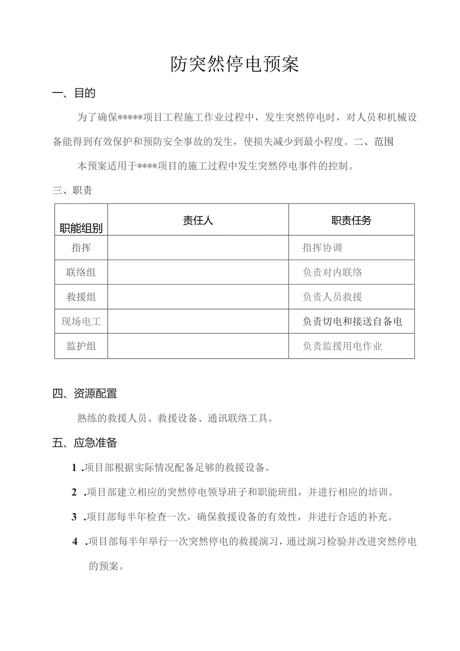 防突然停电预案.docx_第1页