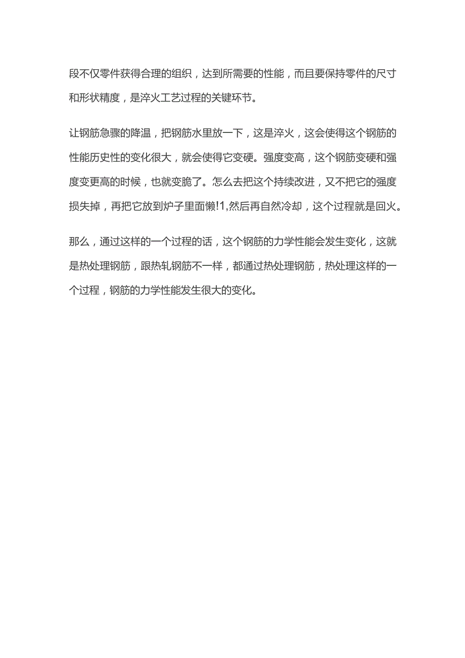 钢筋淬火与回火.docx_第2页