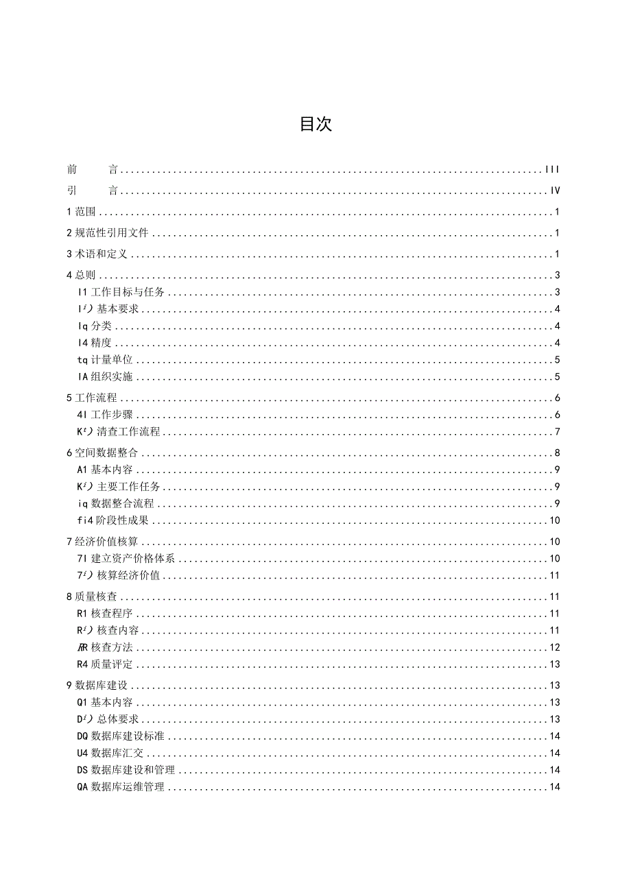 全民所有自然资源资产清查技术通则.docx_第2页