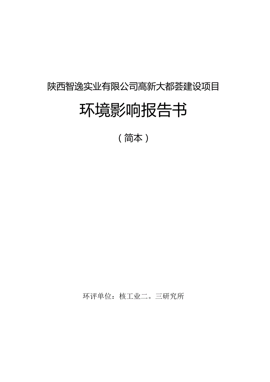 陕西智逸实业有限公司高新大都荟建设项目环境影响报告书简本.docx_第1页