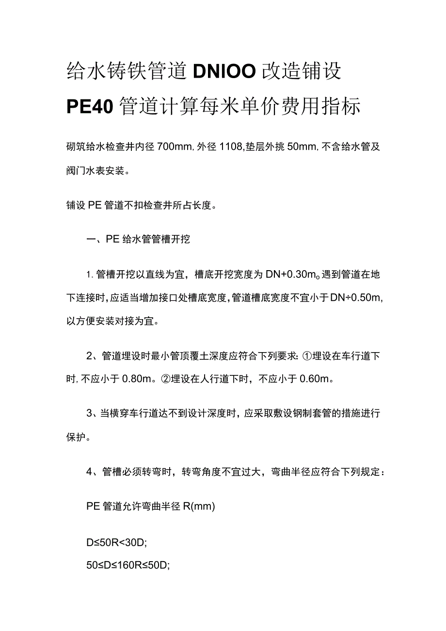 给水铸铁管道DN100改造 铺设PE40管道 计算每米单价费用指标.docx_第1页