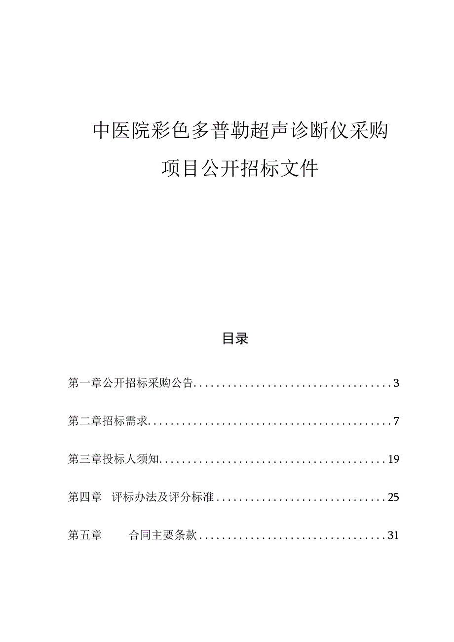 中医院彩色多普勒超声诊断仪采购项目招标文件.docx_第1页