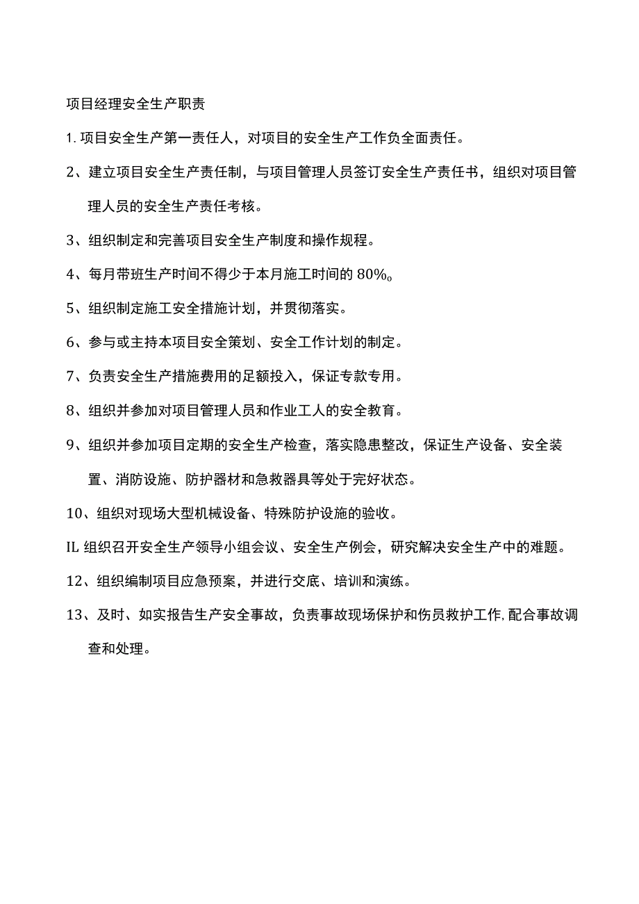 岗位安全生产职责.docx_第1页