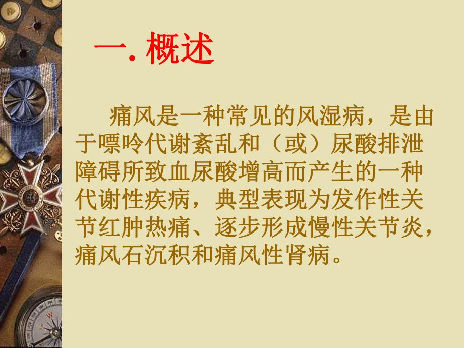 痛风的诊治.ppt_第2页