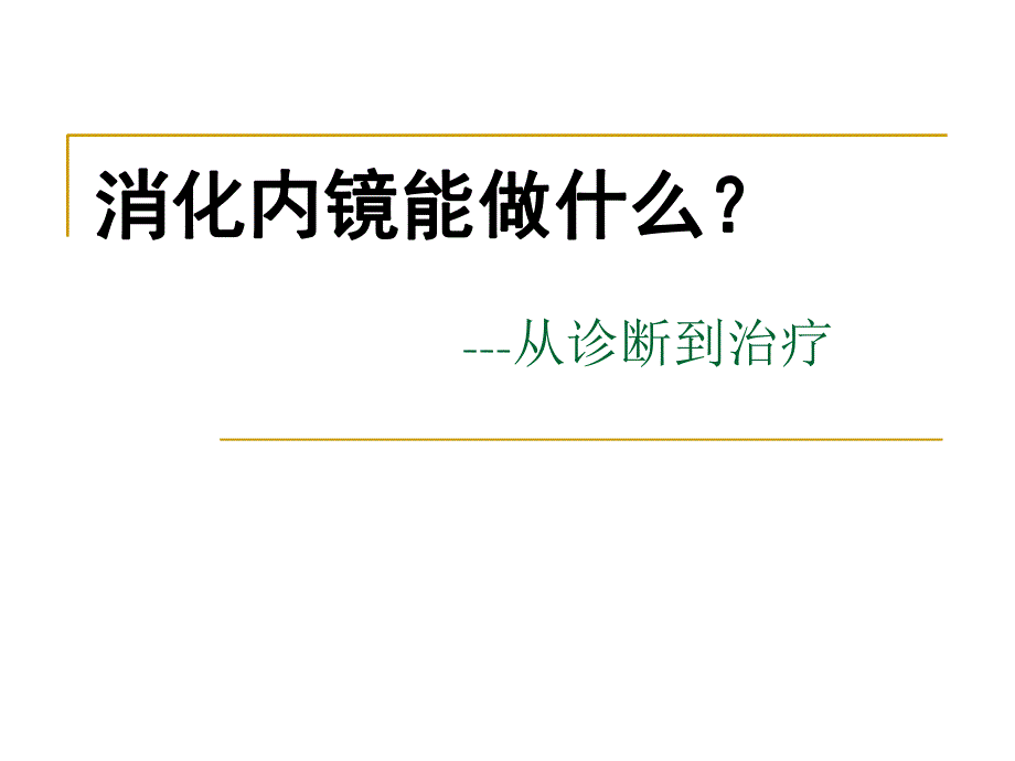 消化内镜能做什么？ .ppt_第1页