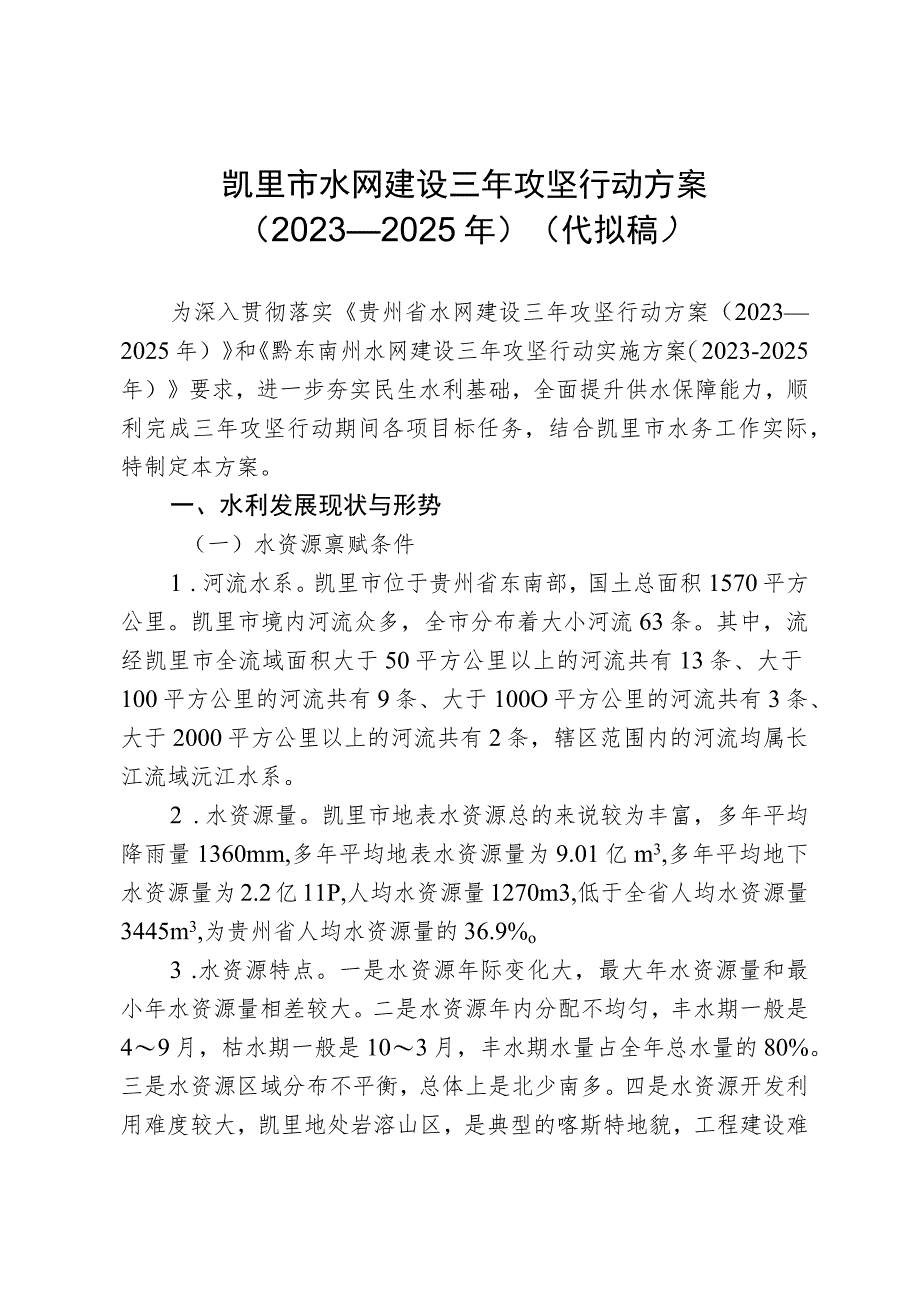 凯里市水网建设三年攻坚行动方案（2023—2025年）.docx_第1页