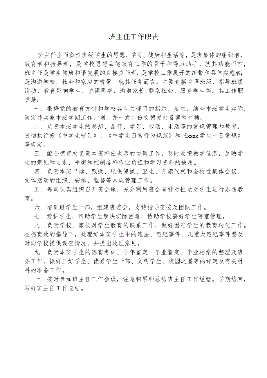 班主任工作职责.docx_第1页