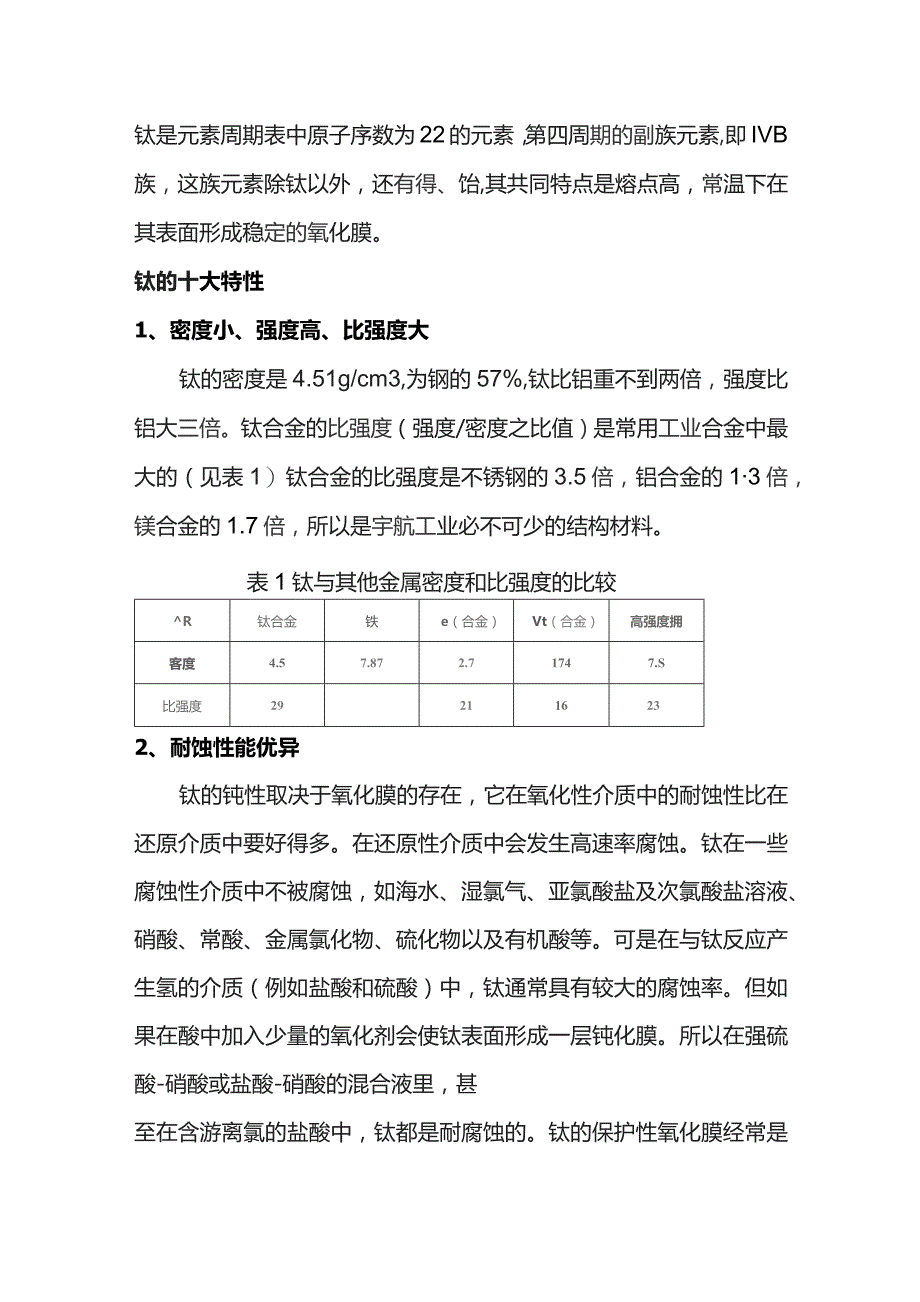 金属钛的特性和特殊功能.docx_第1页