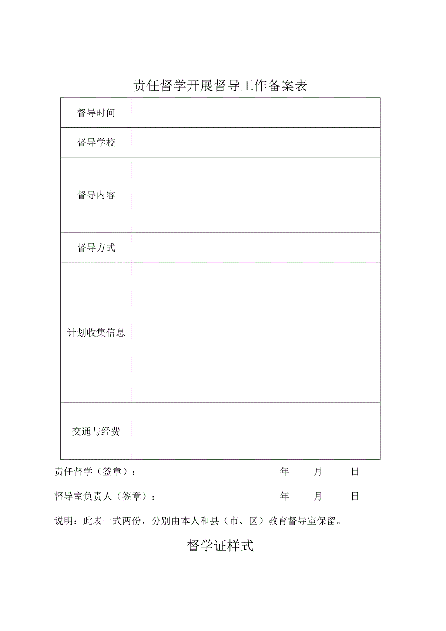 责任督学开展督导工作备案表.docx_第1页