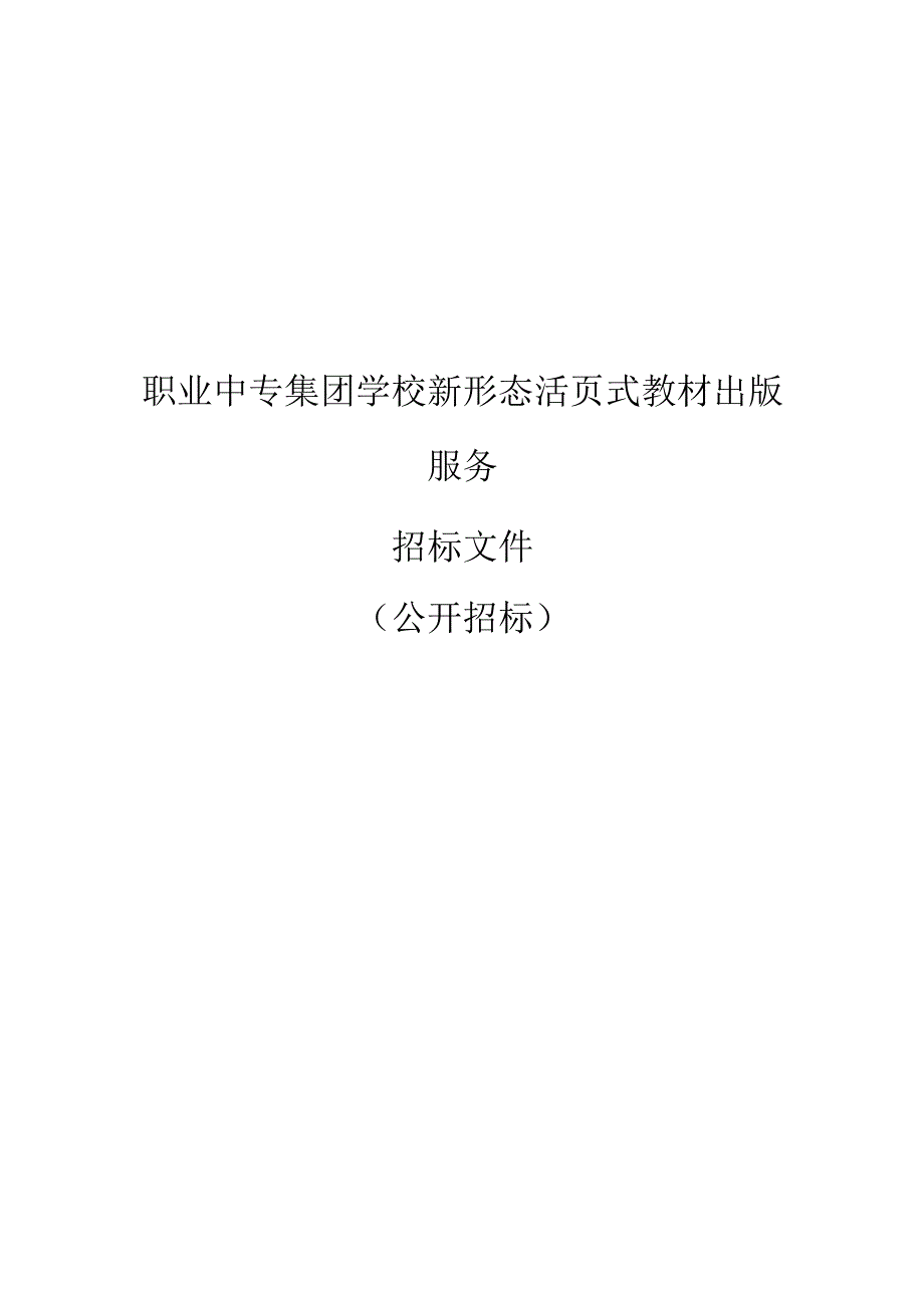 职业中专集团学校新形态活页式教材出版服务招标文件.docx_第1页