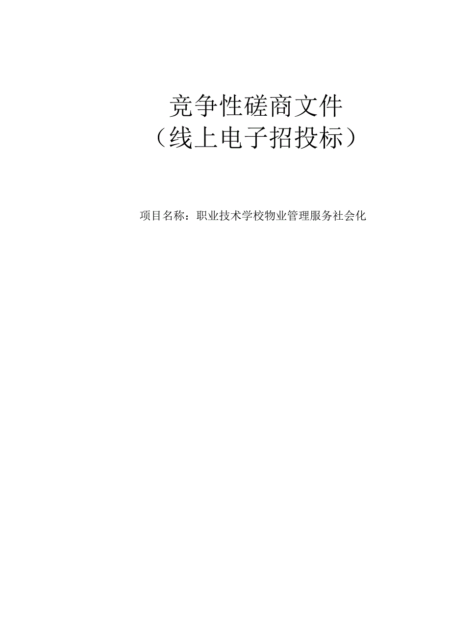 职业技术学校物业管理服务社会化招标文件.docx_第1页