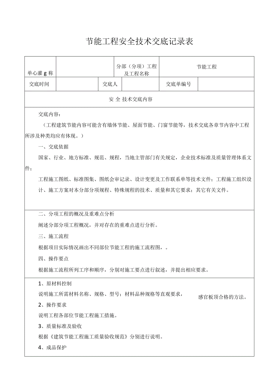 节能工程安全技术交底记录表.docx_第1页