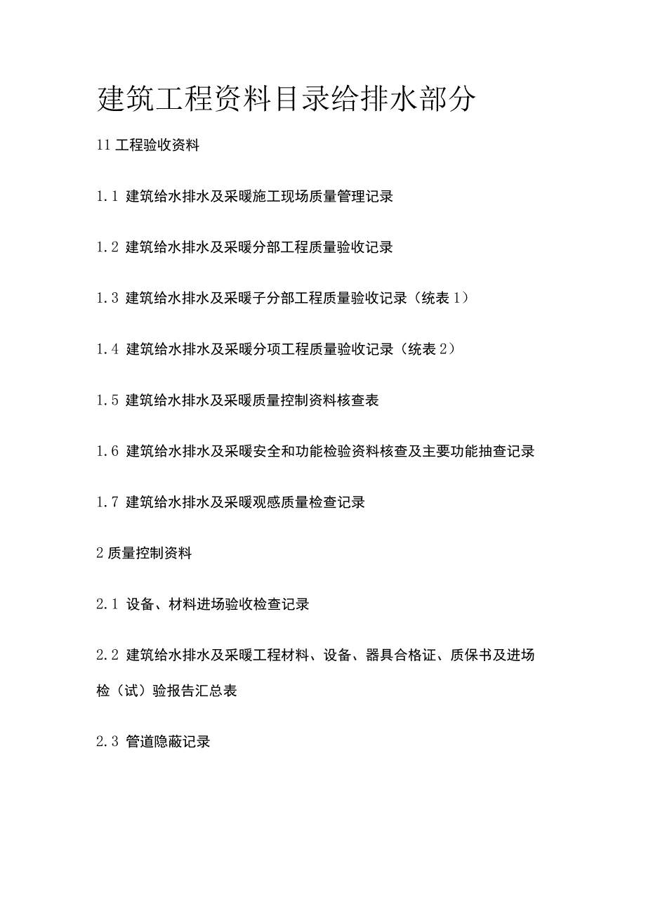 建筑工程资料目录 给排水部分.docx_第1页