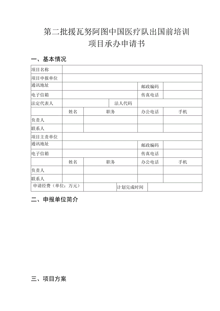 第二批援瓦努阿图中国医疗队出国前培训项目承办申请书.docx_第1页