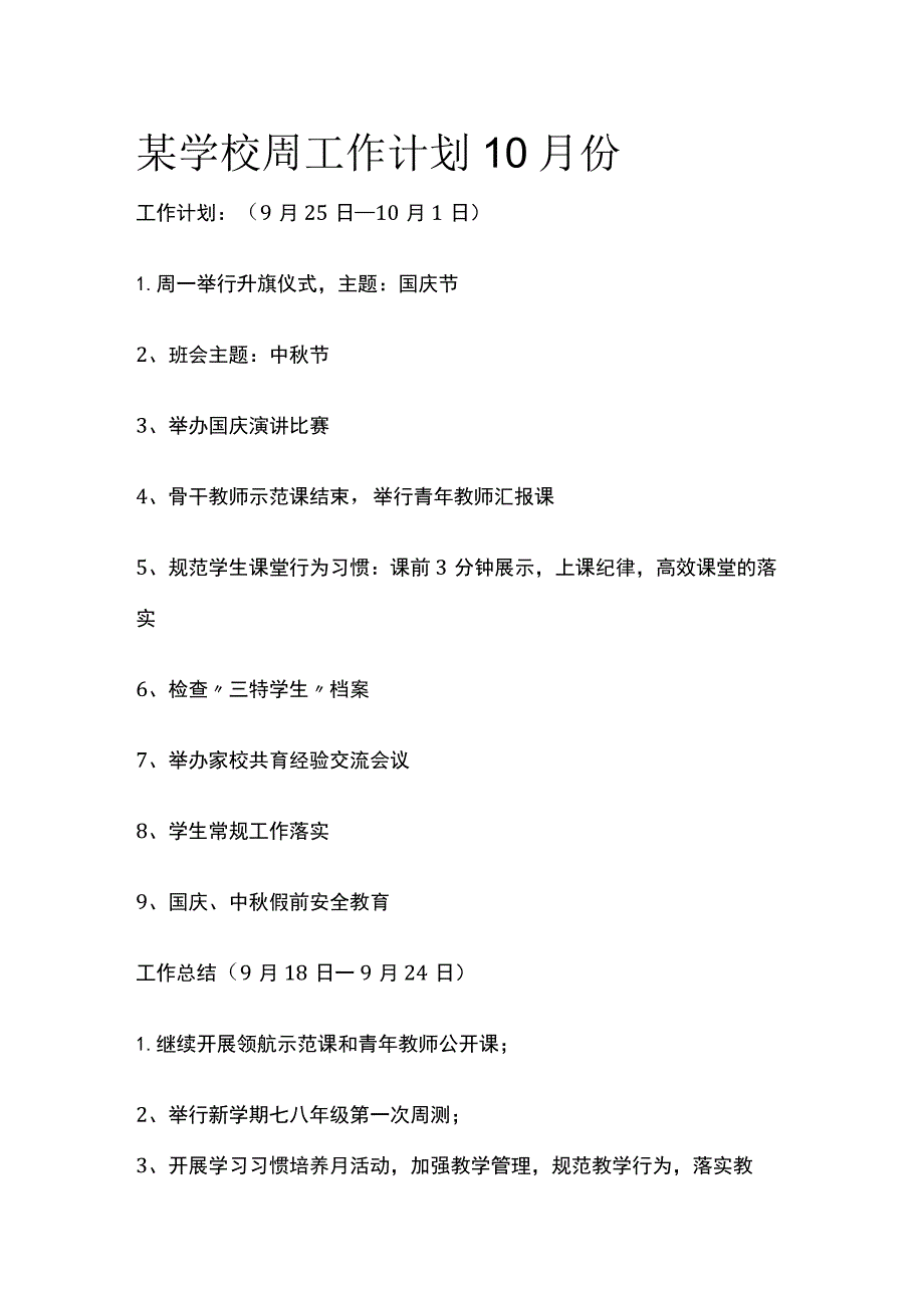 某学校周工作计划10月份.docx_第1页