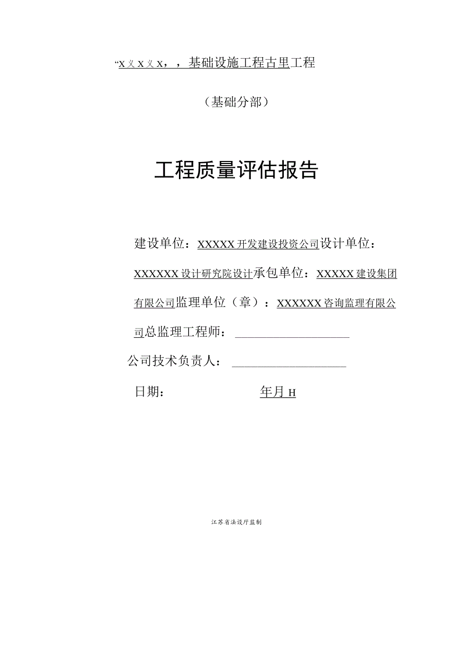 建筑基础分部评估报告.docx_第3页