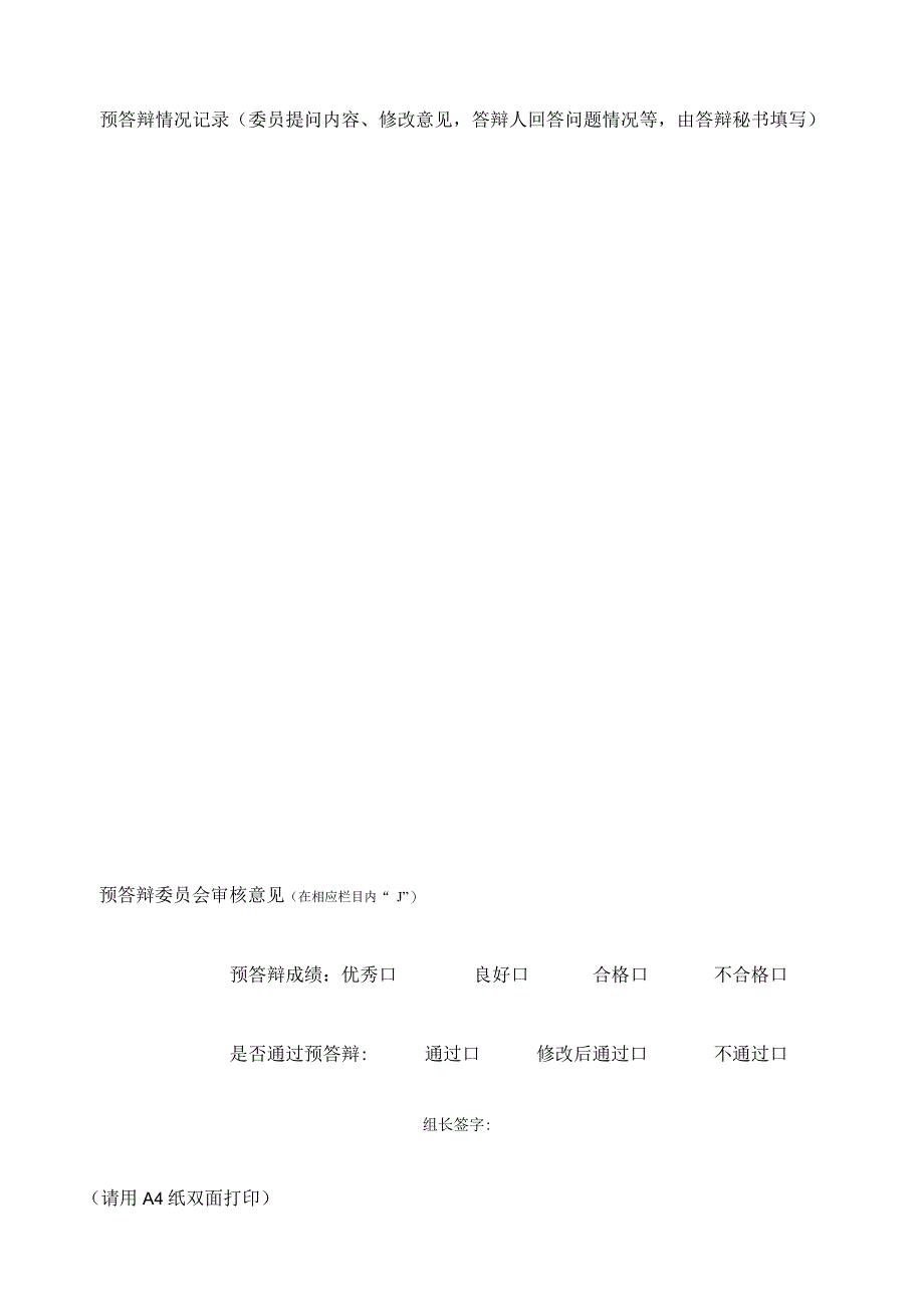 西北政法大学研究生学位论文预答辩登记表.docx_第2页